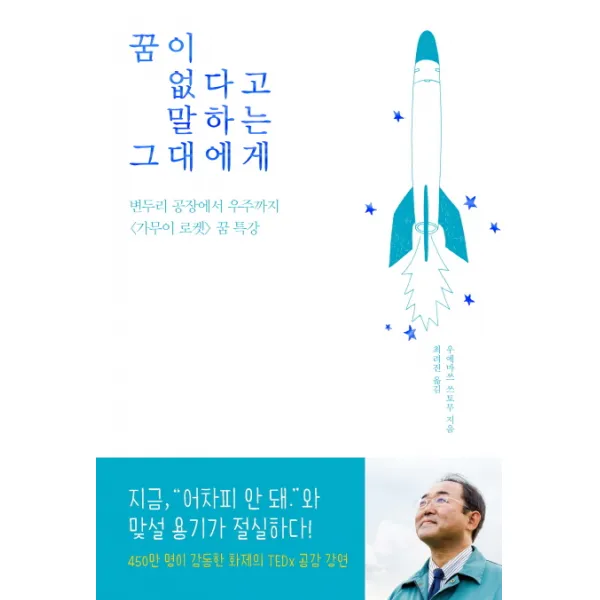 꿈이 없다고 말하는 그대에게:변두리 공장에서 우주까지 '가무이 로켓' 꿈 특강, 마일스톤