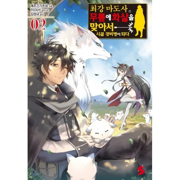 최강 마도사. 무릎에 화살을 맞아서 시골 경비병이 되다. 2, 소미미디어