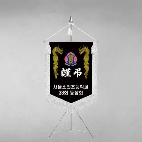 [깃발1980] 플래그F115-2 동문회근조기 동창회근조기 동호회근조기 깃발제작 1세트