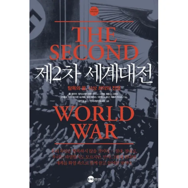 제2차 세계대전: 탐욕의 끝 사상 최악의 전쟁:탐욕의 끝 사상 최악의 전쟁, 플래닛미디어