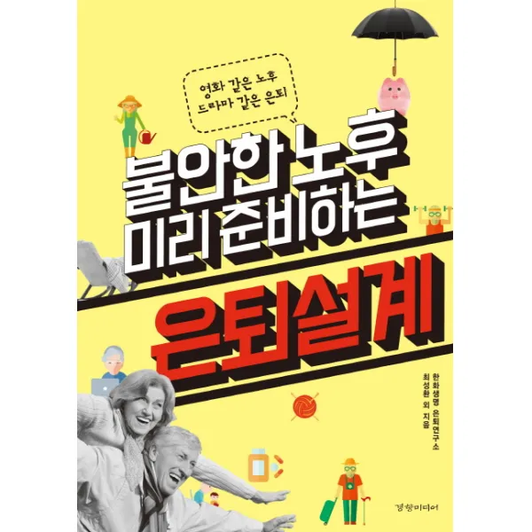 불안한 노후 미리 준비하는 은퇴설계:영화 같은 노후 드라마 같은 은퇴, 경향미디어