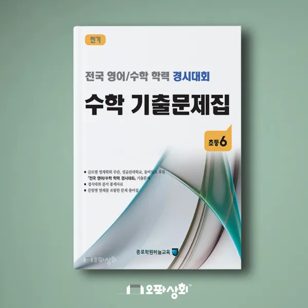 (2020년 전기) 초6 수학 기출문제집(전2권) 전국 영어수학 학력 경시대회(구 성대경시)