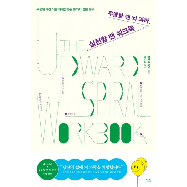 우울할 땐 뇌 과학 실천할 땐 워크북:우울에 빠진 뇌를 재배선하는 10가지 실천 도구, 심심