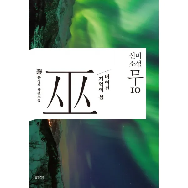 신비소설 무. 10:버려진 기억의 섬, 달빛정원