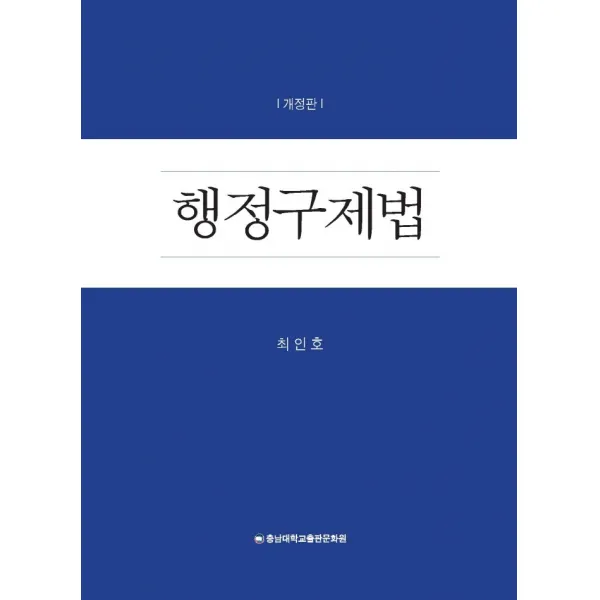 행정구제법, 충남대학교출판문화원, 9791165031060, 최인호 저