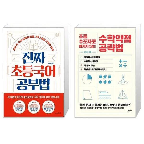 진짜 초등 국어 공부법 + 초등 수포자로 빠지지 않는 수학약점 공략법 (마스크제공)