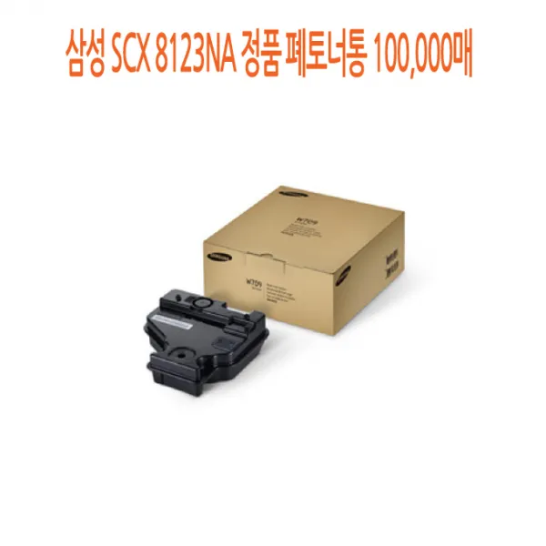 할인존 eCx64xH4085 삼성 SCX 8123NA 정품 폐토너통 100 000매, 단일 수량, 단일 색상