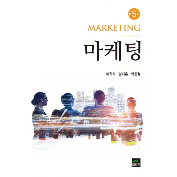 마케팅, 집현재