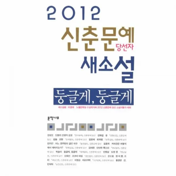 웅진북센 신춘문예 당선자 새소설 2012, One color | One Size@1