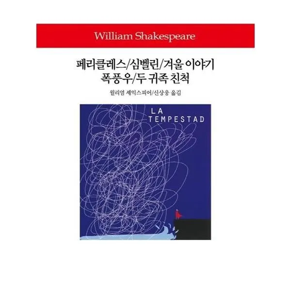 유니오니아시아 페리클레스 심벨린 겨울 이야기 폭풍우 두 귀족 친척 양장 단일상품 | 단일상품@1