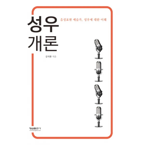 성우개론:음성 표현 예술가 성우에 대한 이해, 형설출판사