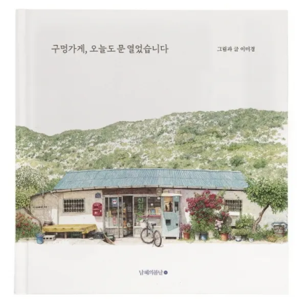 구멍가게 오늘도 문 열었습니다 남해의봄날