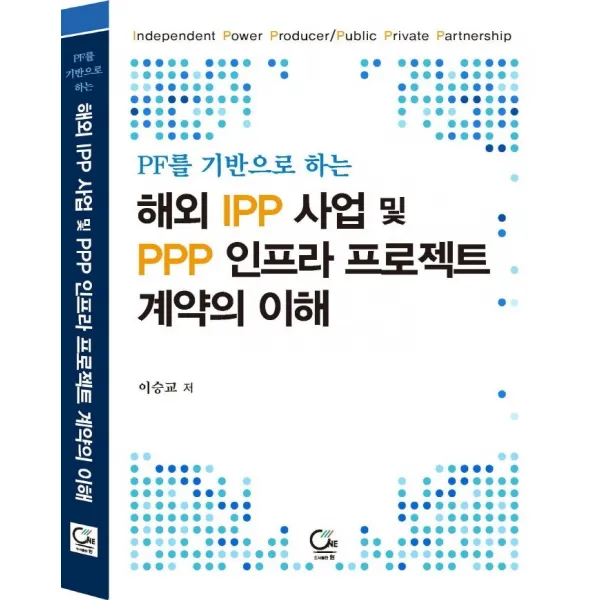 PF를 기반으로 하는 해외 IPP 사업 및 PPP 인프라 프로젝트 계약의 이해, 원, 9788964814253, 이승교 저