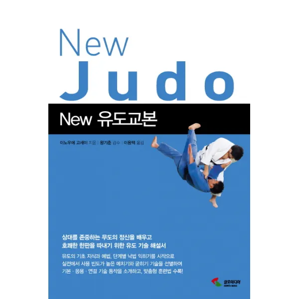 New 유도교본 삼호미디어