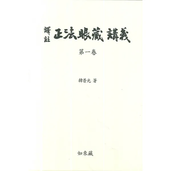 정법안장 강의 1(역주), 여래장