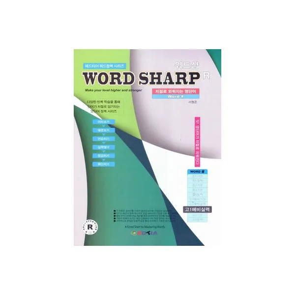 워드샵 Word Sharp R 고1 예비실력, 에드티아(구 엘타)