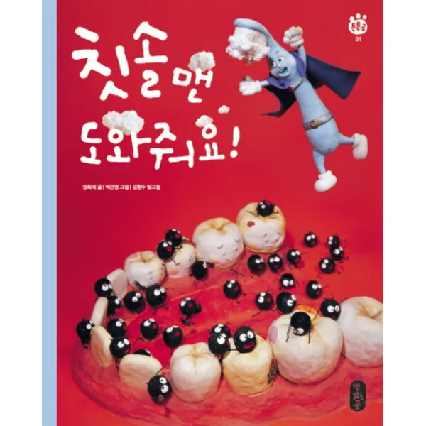 칫솔맨 도와줘요 책읽는곰