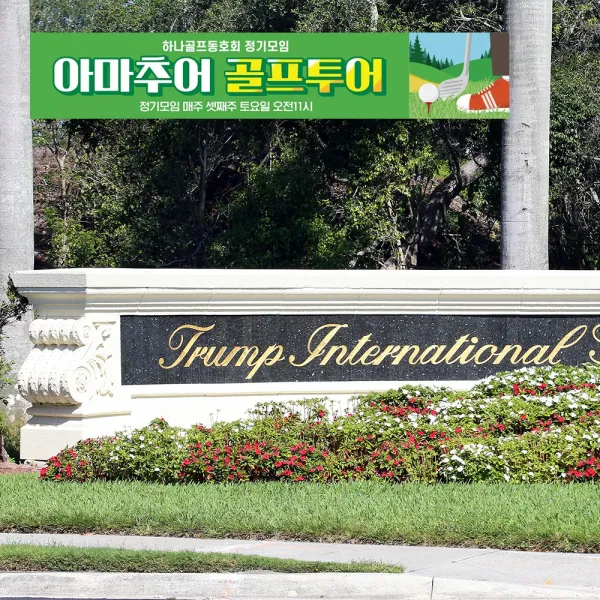 산악 축구 동호회 현수막 여행 캠핑 동아리 플랜카드 대형 등산회 모임 회원모집 골프 야유회 산악회 회사 워크샵