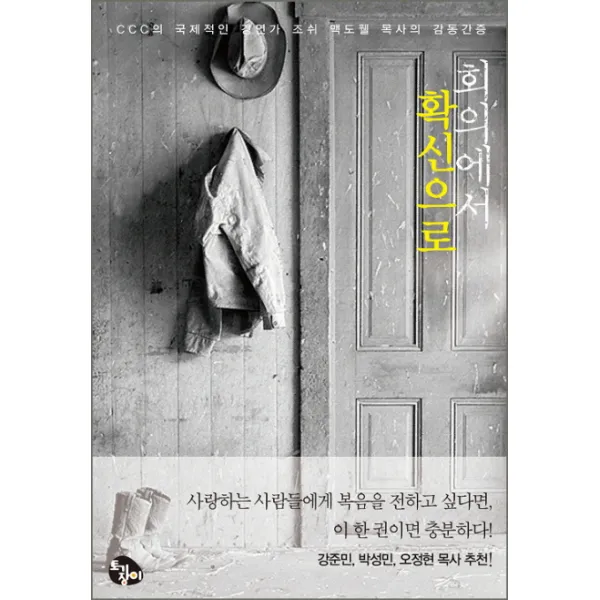 회의에서 확신으로:CCC의 국제적인 강연가 조쉬 맥도웰 목사의 감동간증, 토기장이