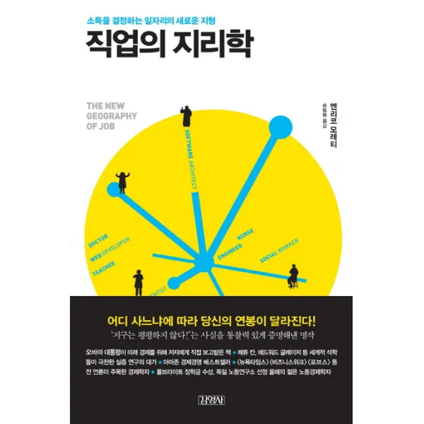 직업의 지리학:소득을 결정하는 일자리의 새로운 지형, 김영사