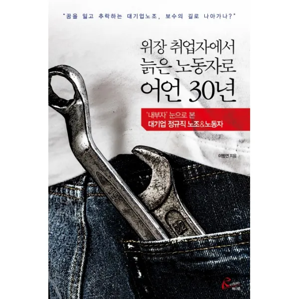 위장 취업자에서 늙은 노동자로 어언 30년:‘내부자’ 눈으로 본 대기업 정규직 노조 & 조합원, 레디앙