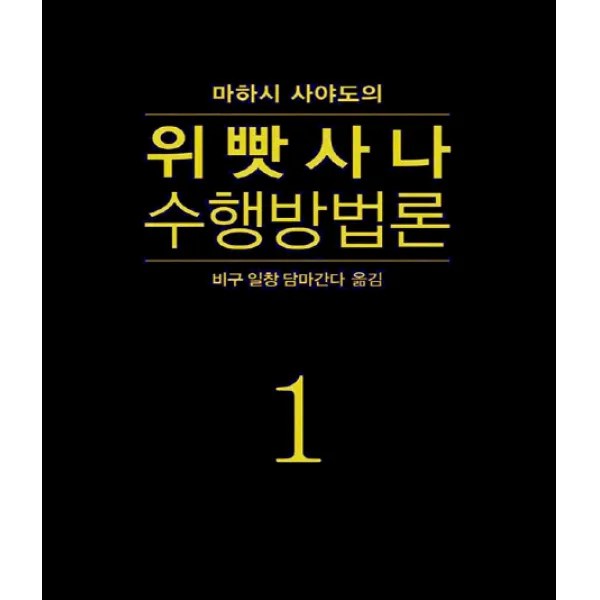 마하시 사야도의 위빳사나 수행방법론. 1, 불방일