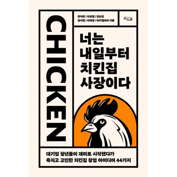 너는 내일부터 치킨집 사장이다:대기업 청년들이 재미로 시작했다가 죽자고 고민한 치킨집 창업 아이디어 44가지, 위너스북, 편석준, 이상협, 강순천, 정서현, 이재경, 타키갤러리