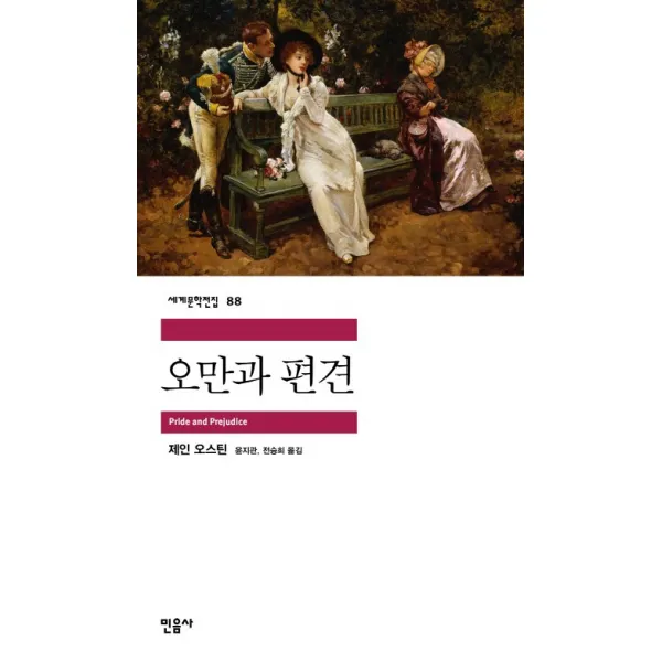 오만과 편견, 민음사