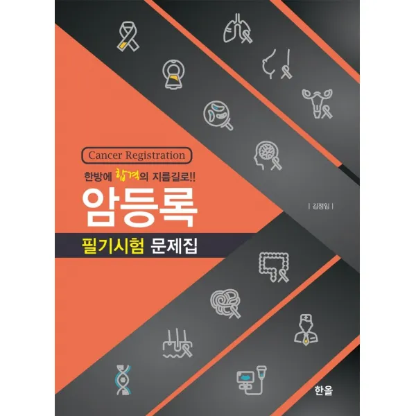 암등록 필기시험 문제집:한방에 합격의 지름길로!!, 한올출판사, 김정임