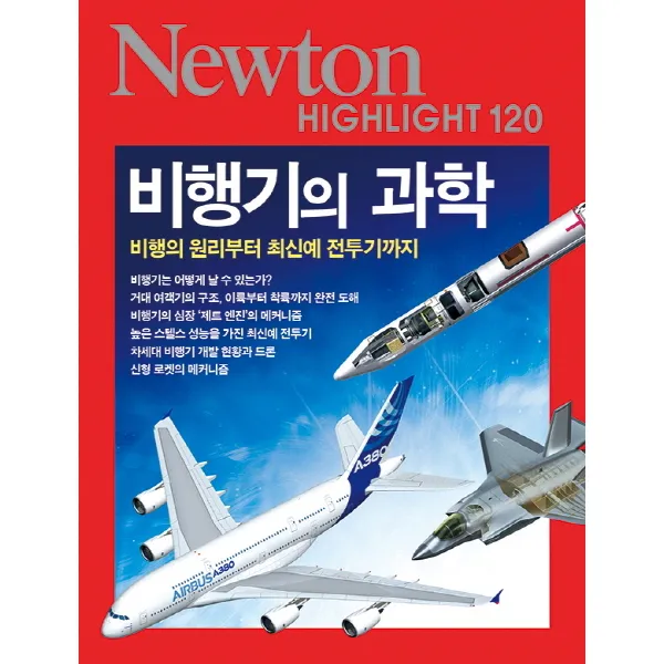 비행기의 과학:비행의 원리부터 최신예 전투기까지, 아이뉴턴(뉴턴코리아)