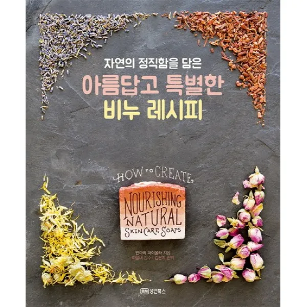 자연의 정직함을 담은 아름답고 특별한 비누 레시피, 성안북스