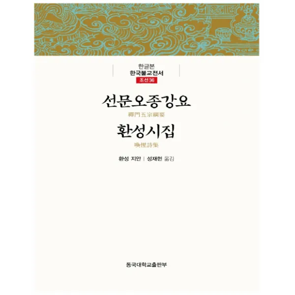 선문오종강요 환성시집, 동국대학교출판부