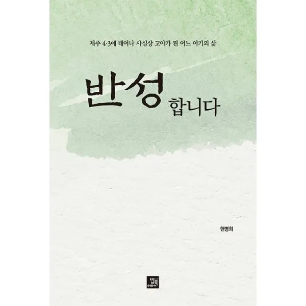 [밥북]반성합니다 : 제주 4.3에 태어나 사실상 고아가 된 어느 아기의 삶, 밥북, 현병희