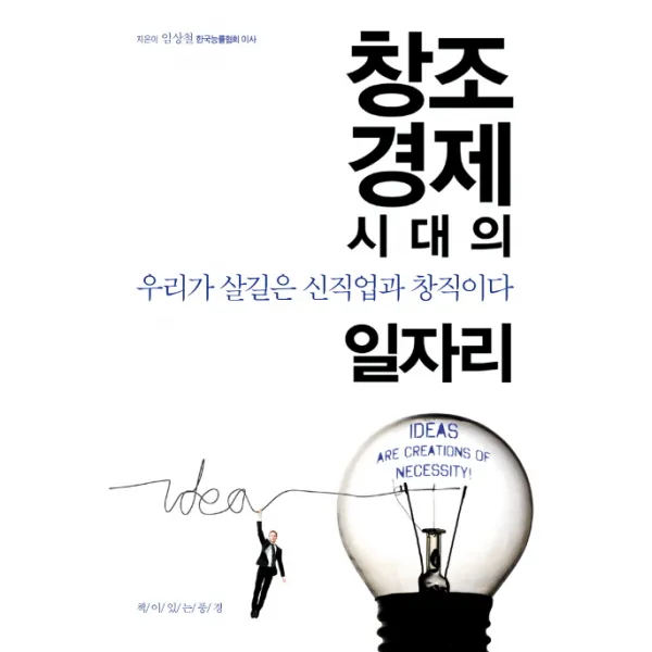 창조경제시대의 일자리:우리가 살길은 신직업과 창직이다, 책이있는풍경