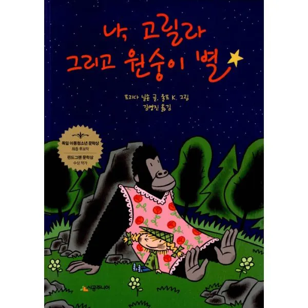 나 고릴라 그리고 원숭이 별, 시공주니어