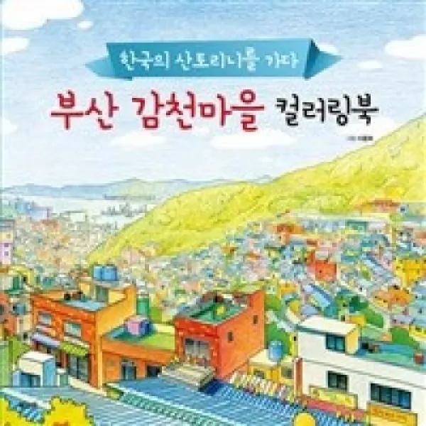 부산 감천마을 컬러링북-한국의 산토리니를 가다, 북오션(주)