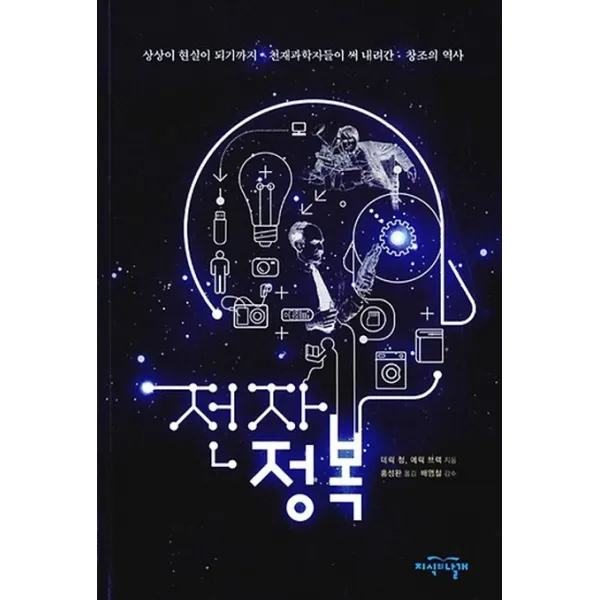 전자정복:상상이 현실이 되기까지 천재과학자들이 써 내려간 창조의 역사, 지식의날개