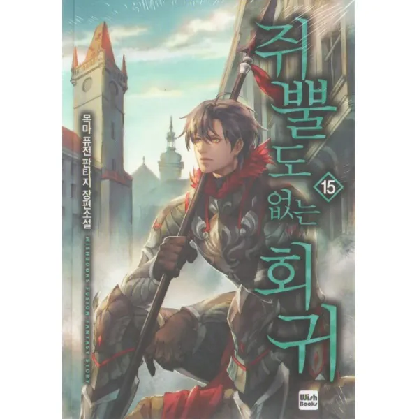 쥐뿔도 없는 회귀. 15:목마 퓨전 판타지 장편소설, 위시북스