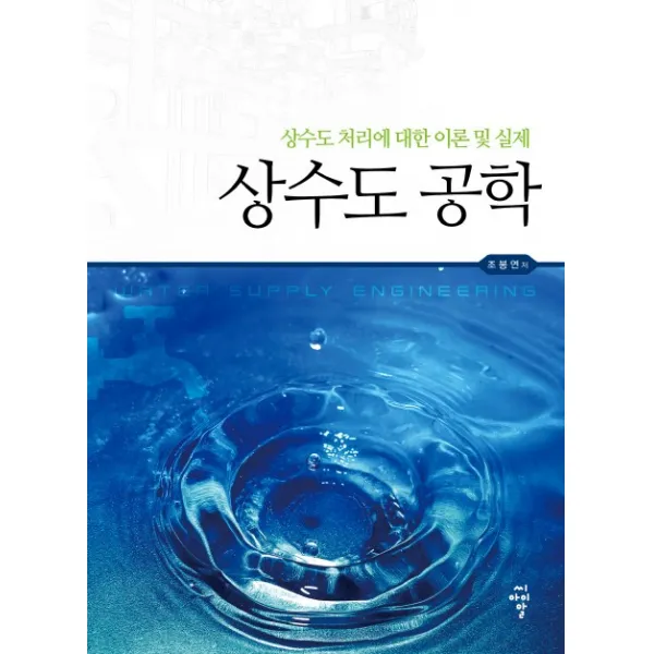 상수도 공학:상수도 처리에 대한 이론 및 실제, 씨아이알