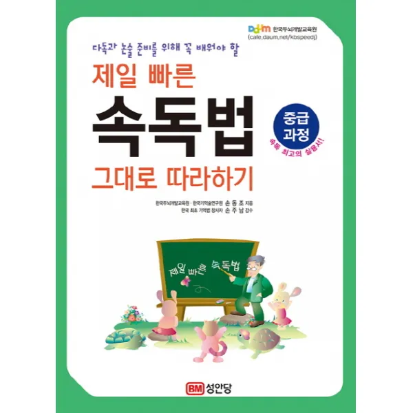 다독과 논술 준비를 위해 꼭 배워야 할 제일 빠른 속독법 그대로 따라하기(중급과정), 성안당