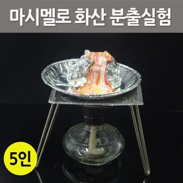 지각변동 볼케이노 화산분출 실험 5인 과학재료 과학키트
