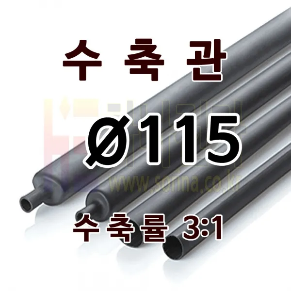 하나전자 본드수축관 Ø115 지름 115mm 길이 1.2m 3:1 수축 난연 할로겐프리 친환경 RoHS 압착관 접착관 전선 방수 방염 지하 매설 슬리브관 흑색, 1개
