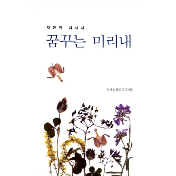 꿈꾸는 미리내:자전적 서사시, 늘봄
