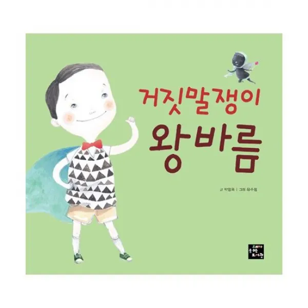거짓말쟁이 왕바름