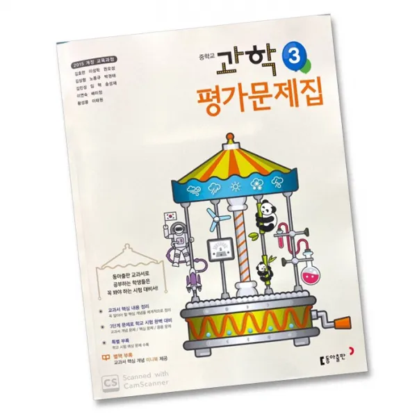 최신) 동아출판 중학교 과학 3 평가문제집 중학 중등 중3 3학년 동아 김호련, 동아 중3 과학 평가 김호령