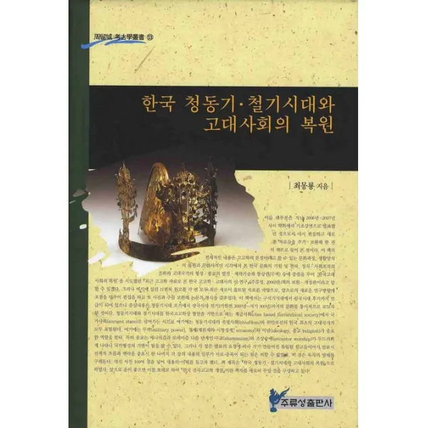 한국 청동기 철기시대와 고대사회의 복원, 주류성