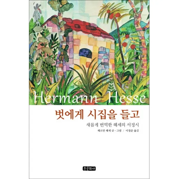 벗에게 시집을 들고:새롭게 번역한 헤세의 서정시, 종문화사