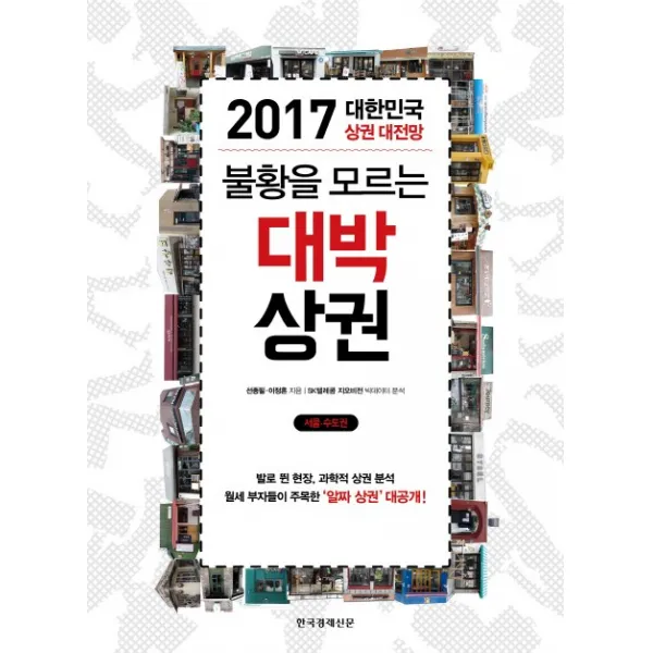 불황을 모르는 대박 상권:2017 대한민국 상권 대전망, 한국경제신문사
