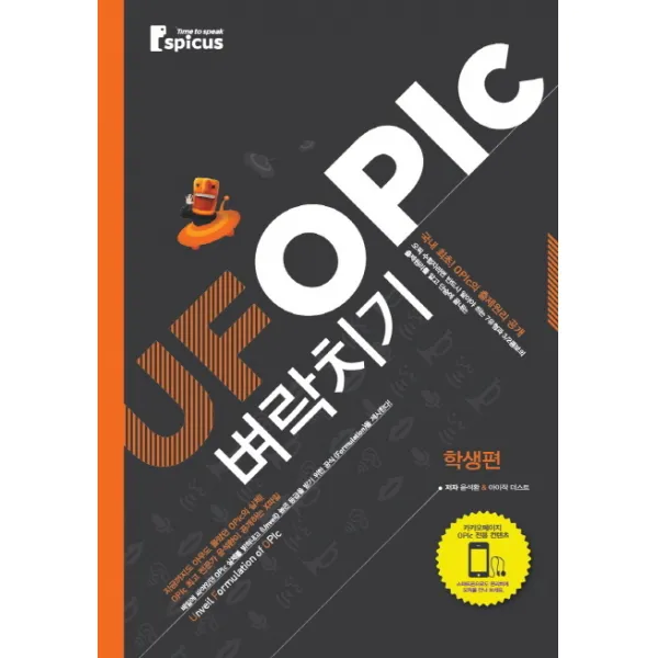 UFOPIc 벼락치기: 학생편, 스피쿠스