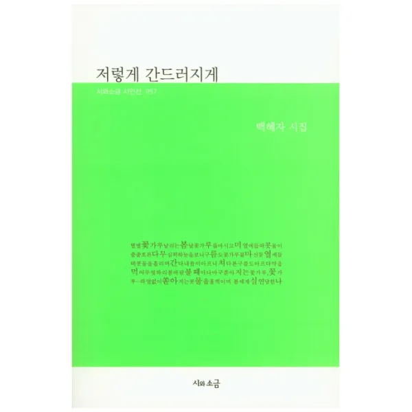 저렇게 간드러지게:백혜자 시집, 시와소금